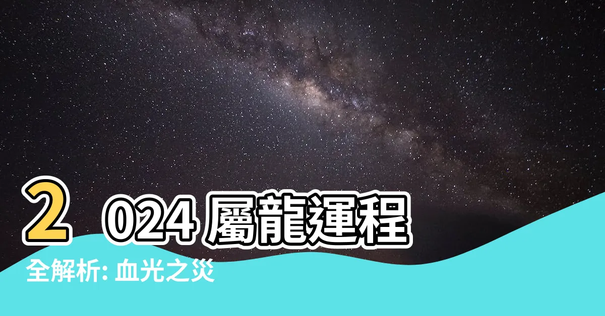 【2024 屬龍運程】2024 屬龍運程全解析: 血光之災、小人當道、事業受阻