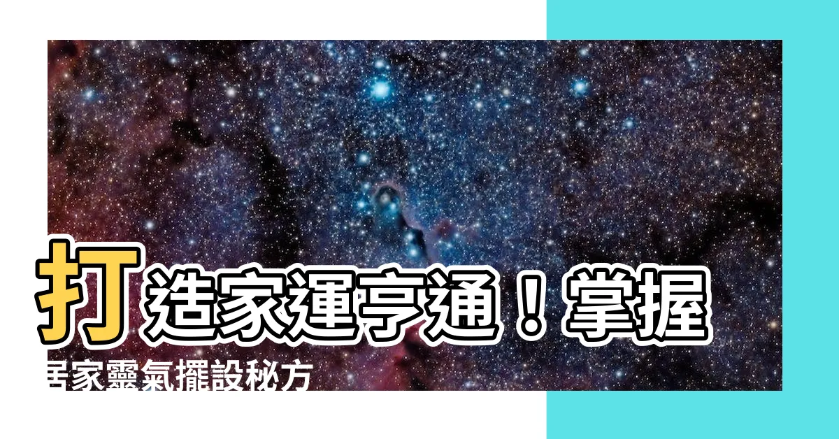 【家裡適合放什麼花】打造家運亨通！掌握居家靈氣擺設秘方