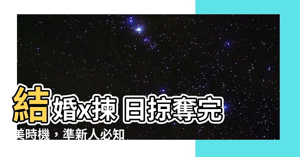 【結婚揀日】結婚x揀 日掠奪完美時機，準新人必知結婚吉日攻略！
