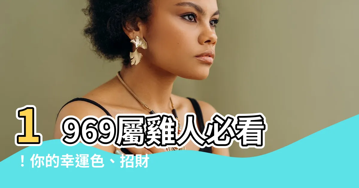 【1969屬雞幸運色】1969屬雞人必看！你的幸運色、招財色全都在這裡！
