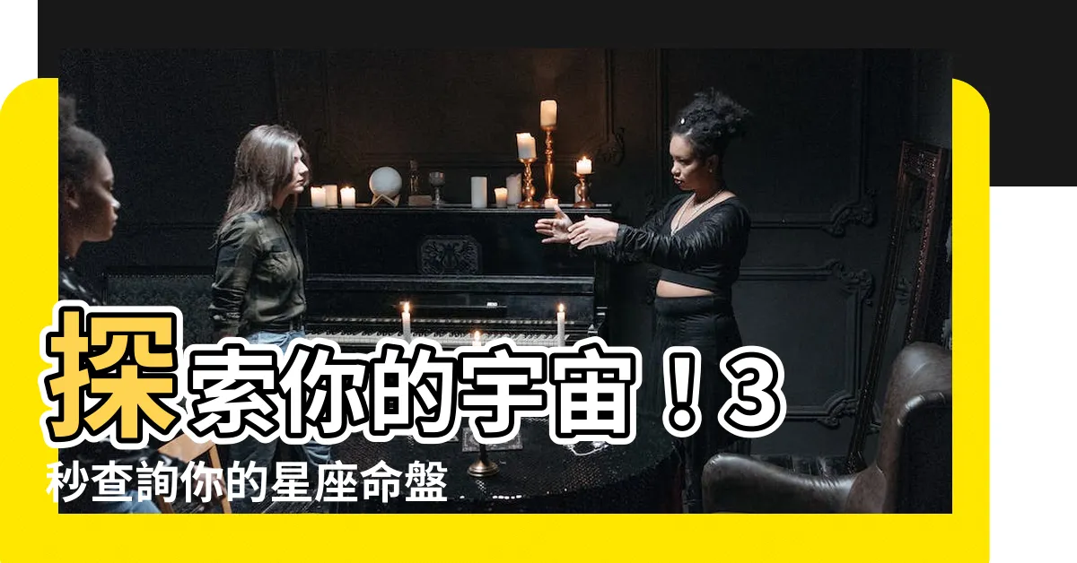 【星座 查詢】探索你的宇宙！3 秒查詢你的星座命盤