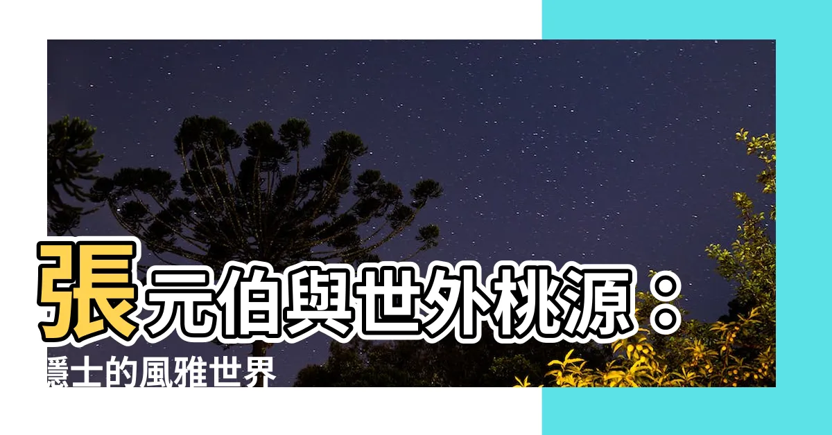 【張元伯】張元伯與世外桃源：隱士的風雅世界