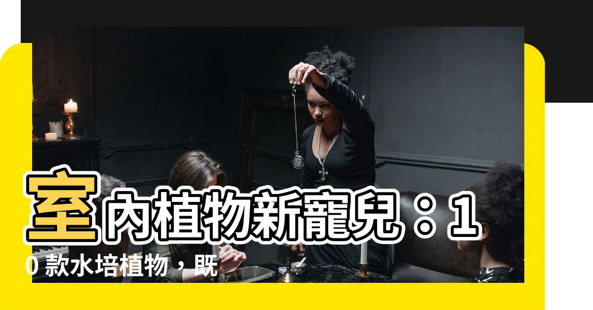 【水培植物】室內植物新寵兒：10 款水培植物，既美觀又好養！