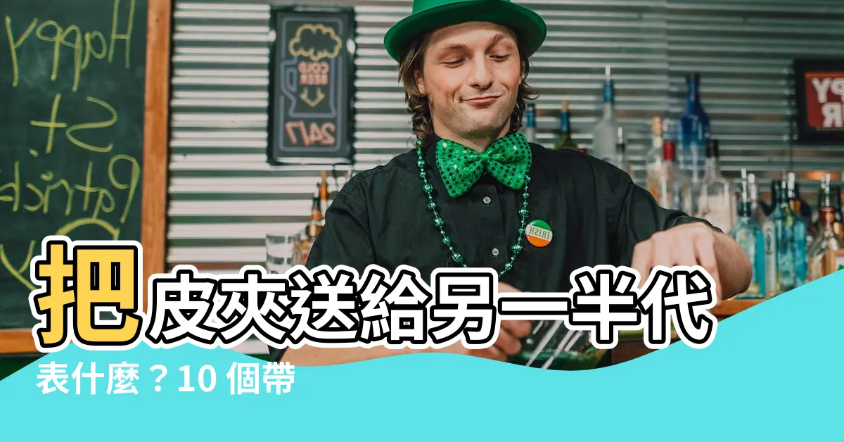 【送皮夾意思】把皮夾送給另一半代表什麼？10 個帶有曖昧含義的禮物