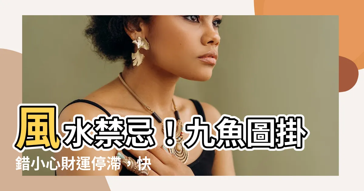 【風水禁忌九魚圖禁忌】風水禁忌！九魚圖掛錯小心財運停滯，快檢視家中的掛置位置
