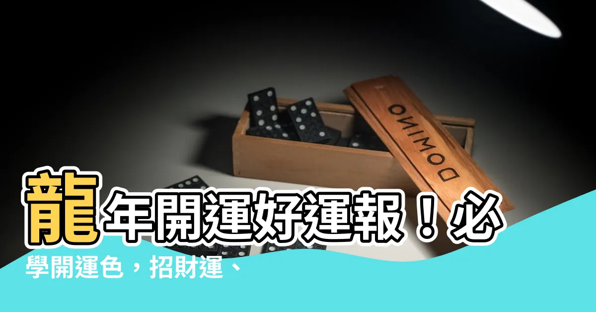 【開運色】龍年開運好運報！必學開運色，招財運、桃花運輕鬆get