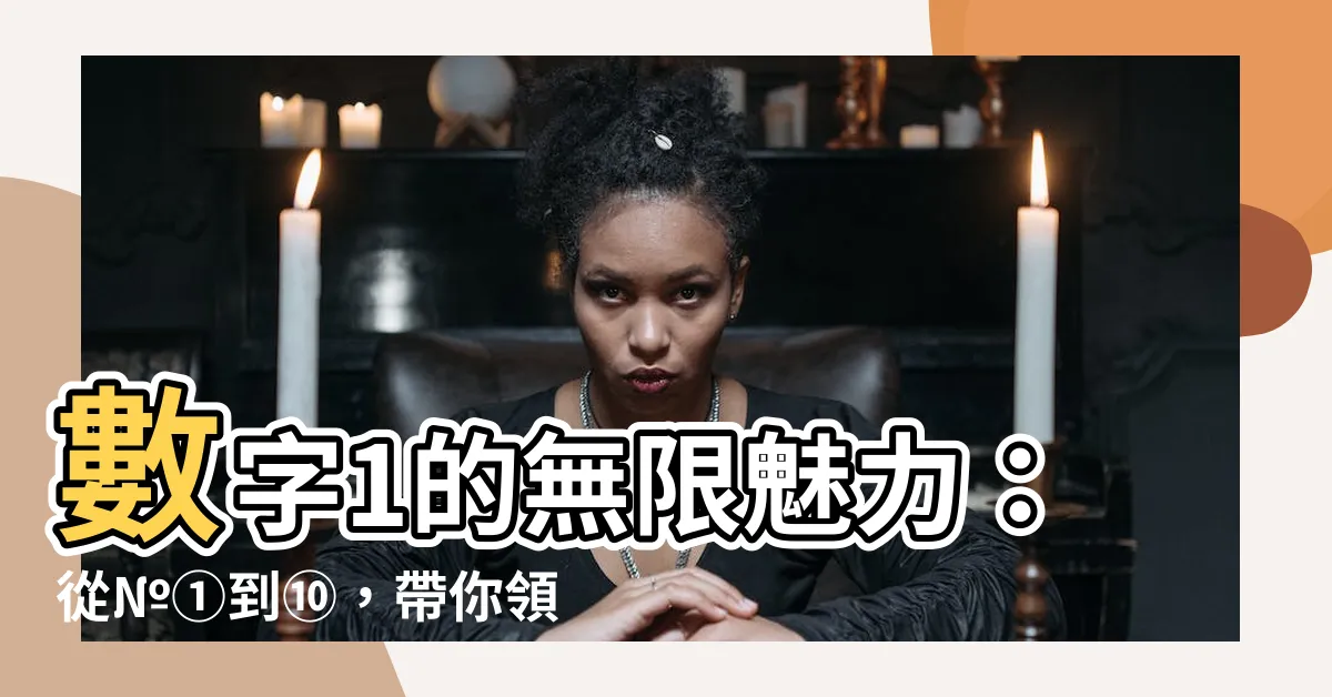 【數字1】數字1的無限魅力：從№①到⑩，帶你領略數字世界的奇妙