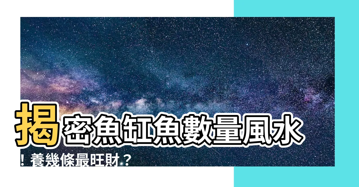 【魚數量 風水】揭密魚缸魚數量風水！養幾條最旺財？