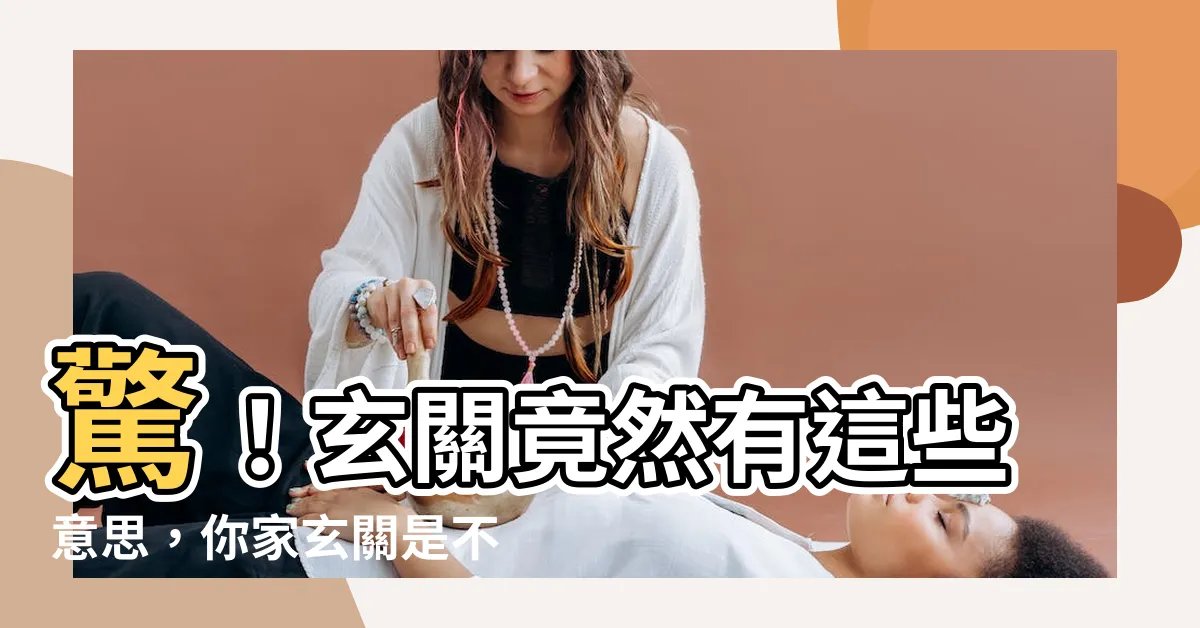 【玄關意思】驚！玄關竟然有這些意思，你家玄關是不是這樣？