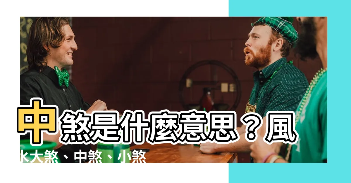 【中煞意思】中煞是什麼意思？風水大煞、中煞、小煞一次搞懂！