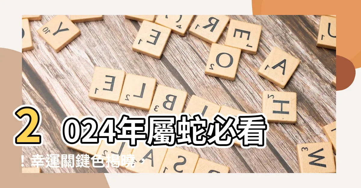 【蛇幸運色】2024年屬蛇必看！幸運關鍵色揭曉，把握好運勢！