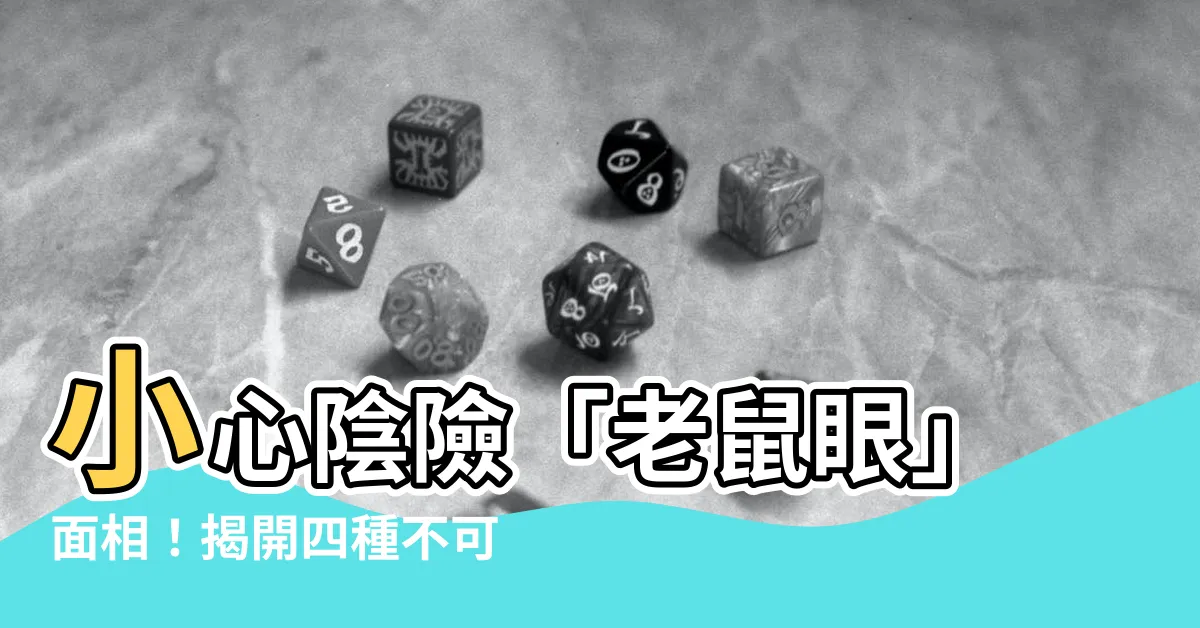 【老鼠眼面相】小心陰險「老鼠眼」面相！揭開四種不可交的鼠眼人