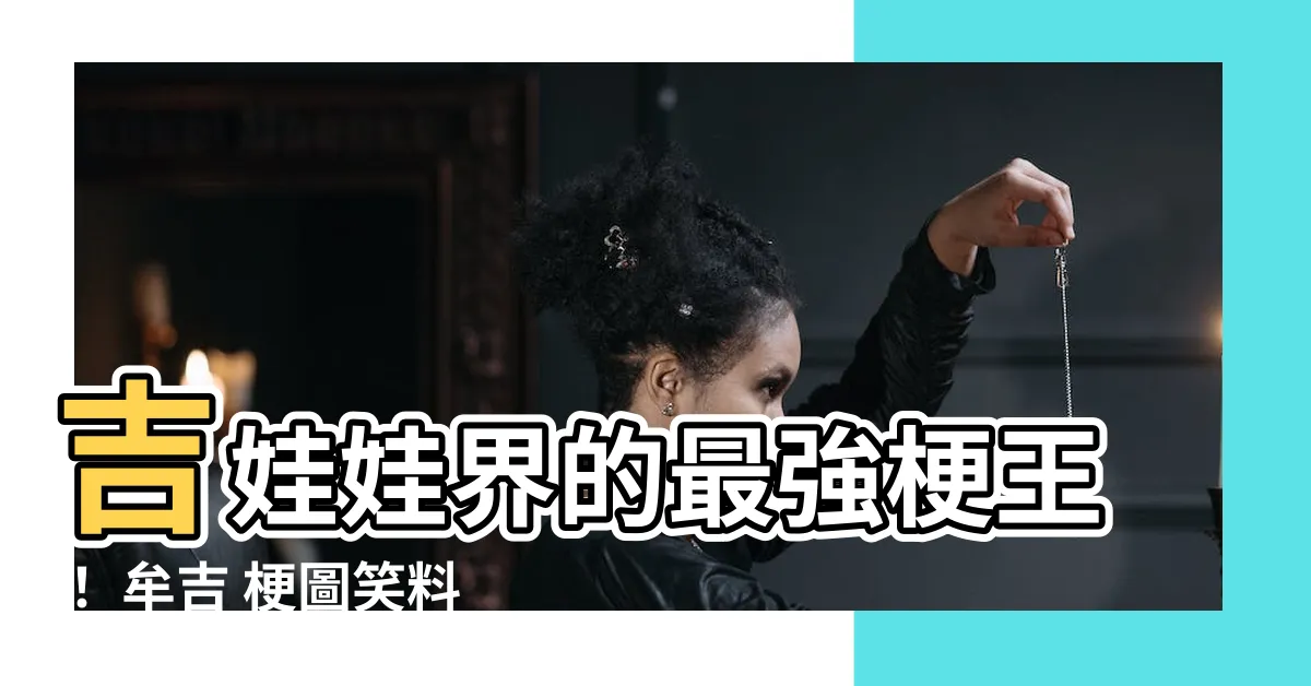 【牟吉 梗圖】吉娃娃界的最強梗王！ 牟吉 梗圖笑料滿堂，脱魯神器非他莫屬