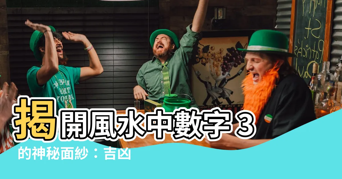 【風水 數字 3】揭開風水中數字 3 的神秘面紗：吉凶寓意與幸運號碼解析