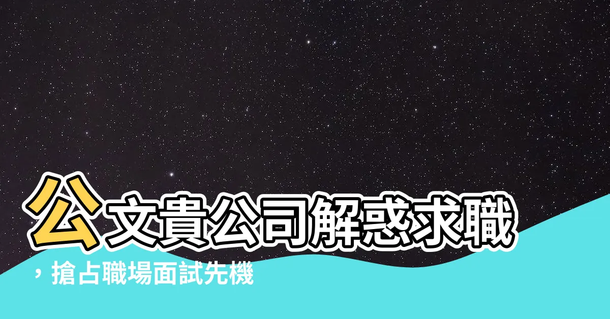 【公文貴公司空格】公文貴公司解惑求職，搶佔職場面試先機！