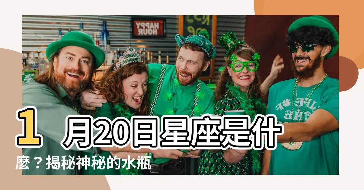 【一月20日 星座】1月20日星座是什麼？揭秘神秘的水瓶座性格特質！