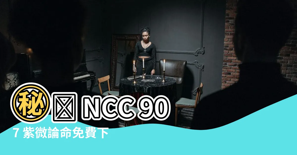 【ncc 907紫微論命專業版破解】㊙️ NCC 907 紫微論命免費下載！破解命盤奧秘！