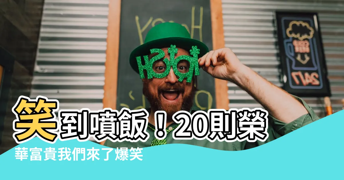 【榮華富貴 我們來了】笑到噴飯！20則榮華富貴我們來了爆笑哏圖