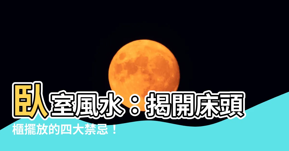 【牀頭櫃擺放】卧室風水：揭開牀頭櫃擺放的四大禁忌！