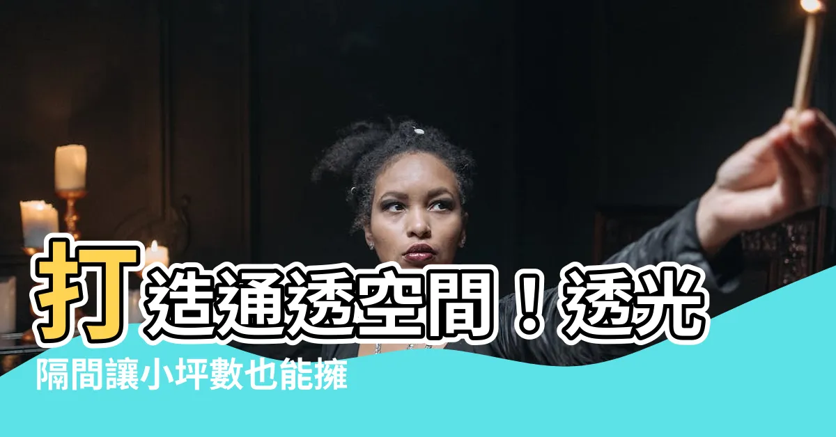 【透光隔間】打造通透空間！透光隔間讓小坪數也能擁有質感採光