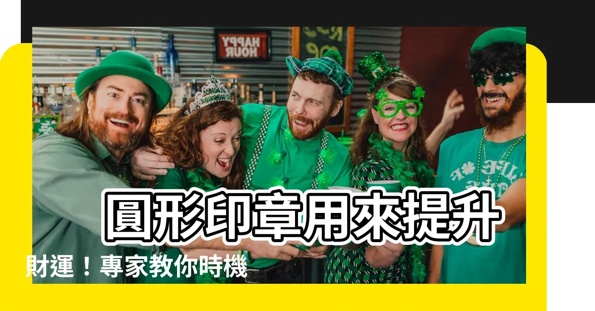【圓形章】 圓形印章用來提升財運！專家教你時機用法