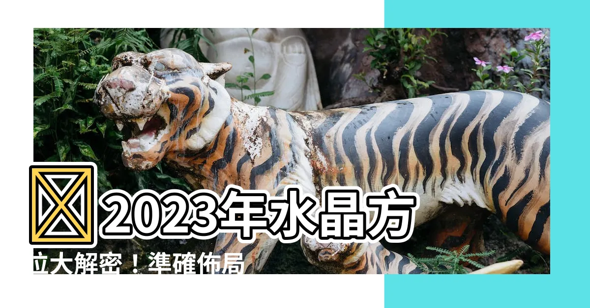 【2023水晶方位】⚡2023年水晶方位大解密！準確佈局招財納福