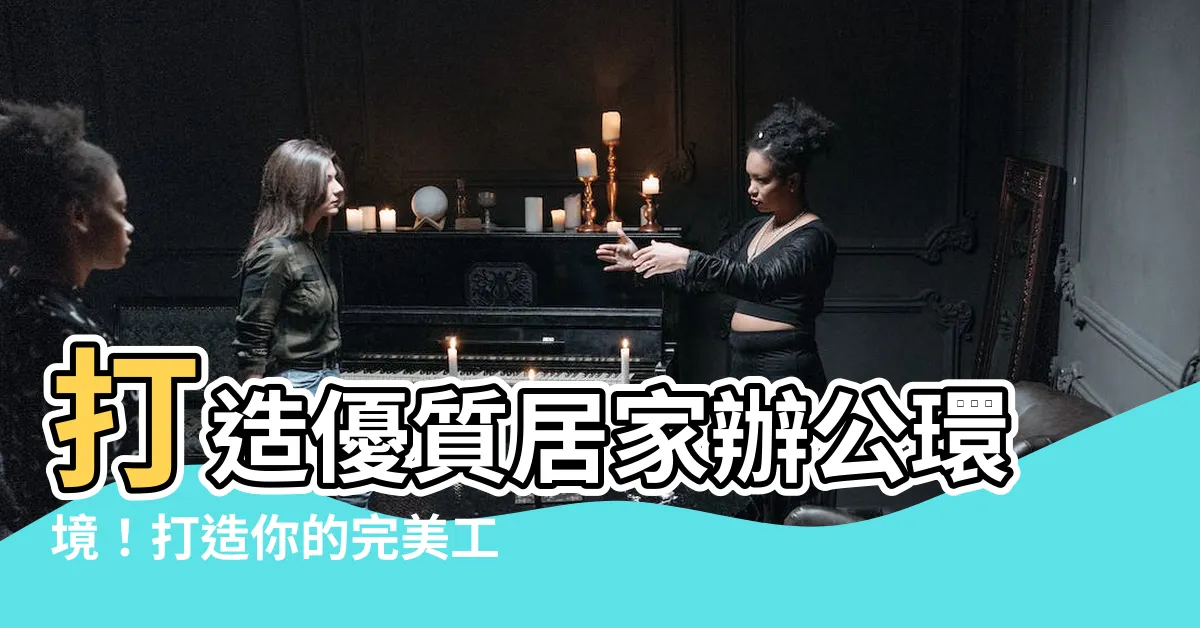 【工作桌】打造優質居家辦公環境！打造你的完美工作桌｜書桌與傢俱推薦
