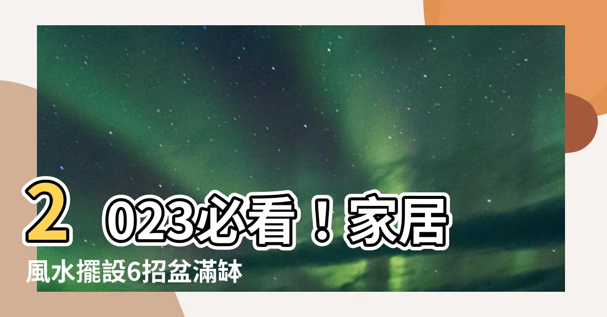【家風水擺設】2023必看！家居風水擺設6招盆滿缽滿！