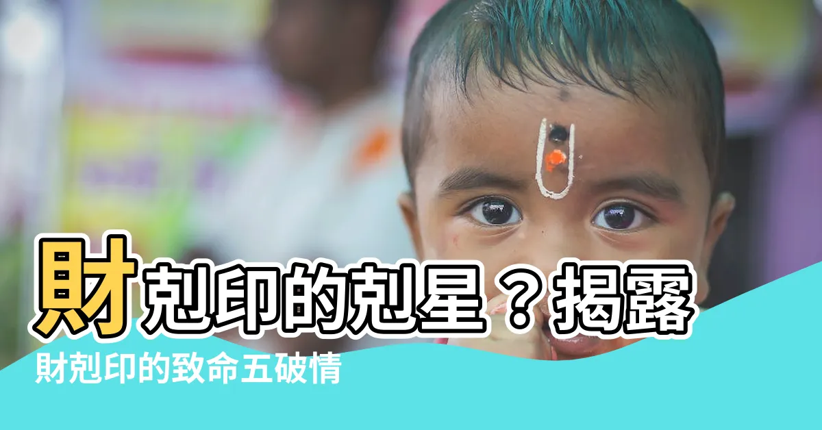 【財剋印】財剋印的剋星？揭露財剋印的致命五破情況！