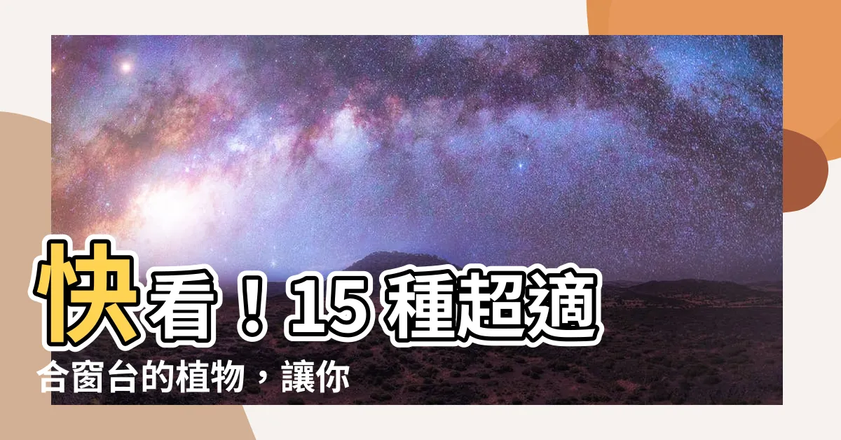 【適合窗台的植物】快看！15 種超適合窗台的植物，讓你的家瞬間煥然一新