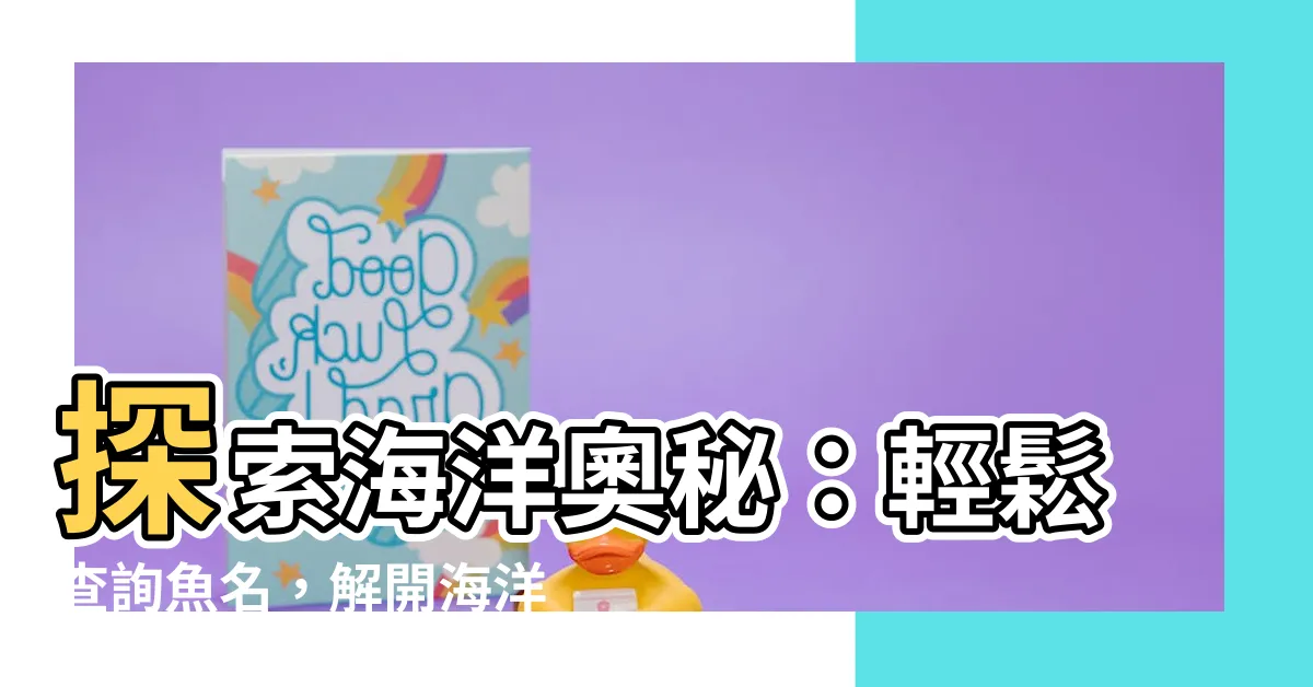 【魚名查詢】探索海洋奧秘：輕鬆查詢魚名，解開海洋世界的秘密！
