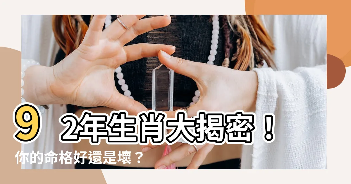 【92年生肖】92年生肖大揭密！你的命格好還是壞？速點進來解密！