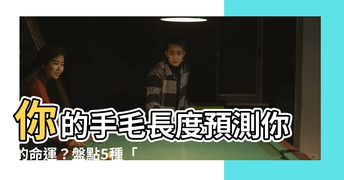 【手毛長命理】你的手毛長度預測你的命運？盤點5種「財運爆表」的手毛命理