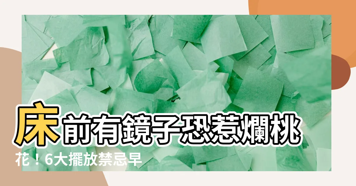 【牀前有鏡子】牀前有鏡子恐惹爛桃花！6大擺放禁忌早知早好