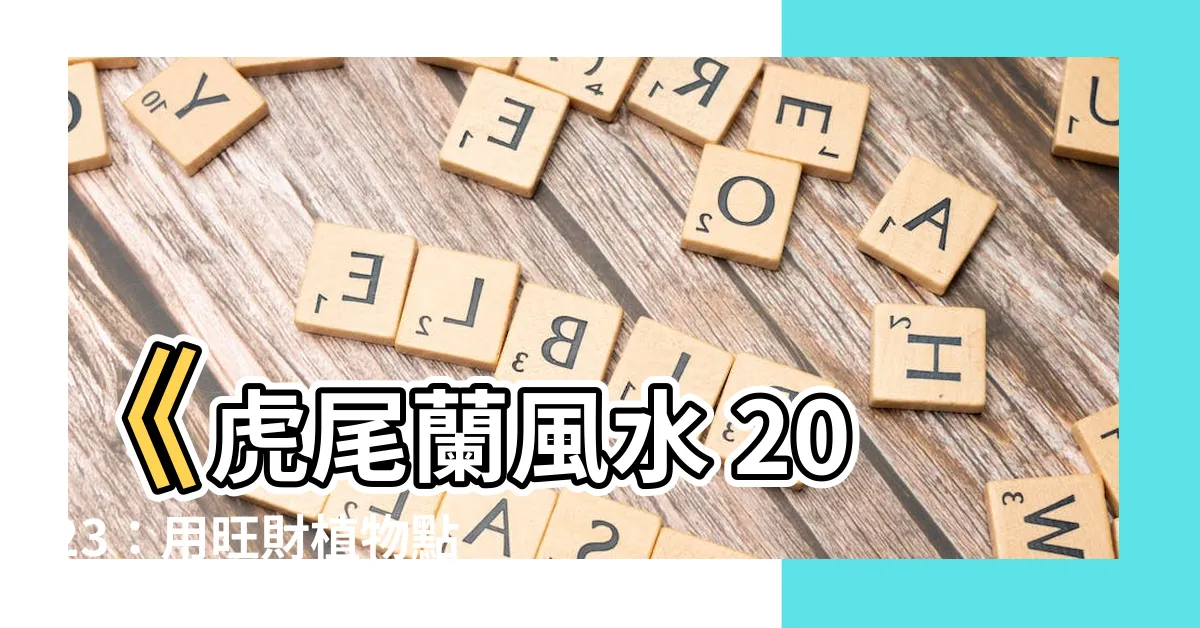 【虎尾蘭風水 2023】《虎尾蘭風水 2023：用旺財植物點綴家居迎鴻運》