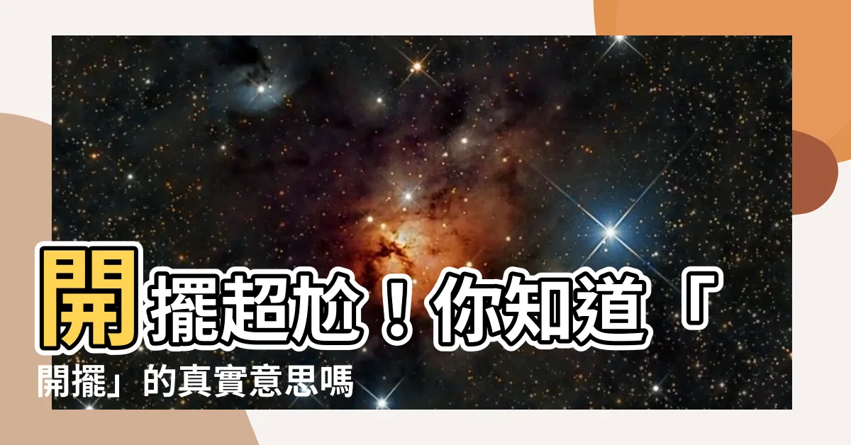 【開擺 意思】開擺超尬！你知道「開擺」的真實意思嗎？
