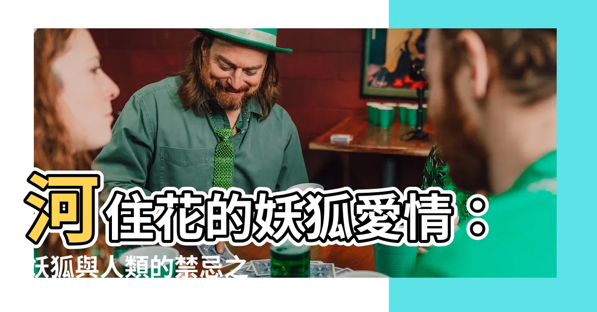 【河住花】河住花的妖狐愛情：妖狐與人類的禁忌之戀