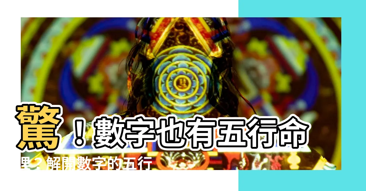 【數字的五行】驚！數字也有五行命理？解開數字的五行奧秘