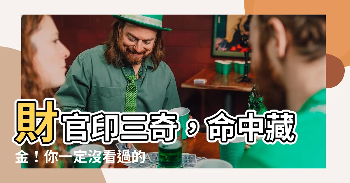 【財官印三奇】財官印三奇，命中藏金！你一定沒看過的秘辛大公開！
