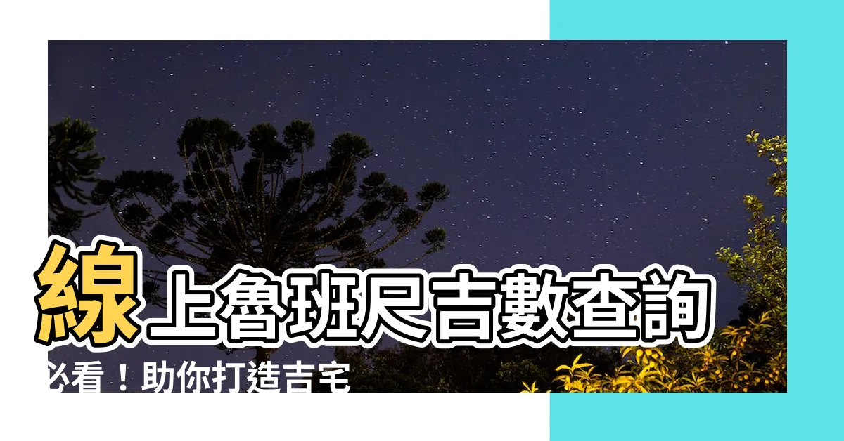 【魯班尺線上】線上魯班尺吉數查詢必看！助你打造吉宅好運