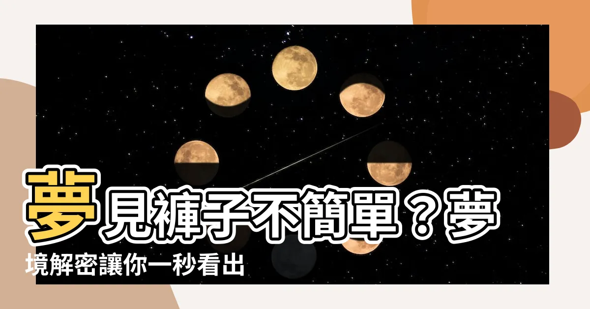 【夢見褲子】夢見褲子不簡單？夢境解密讓你一秒看出玄機