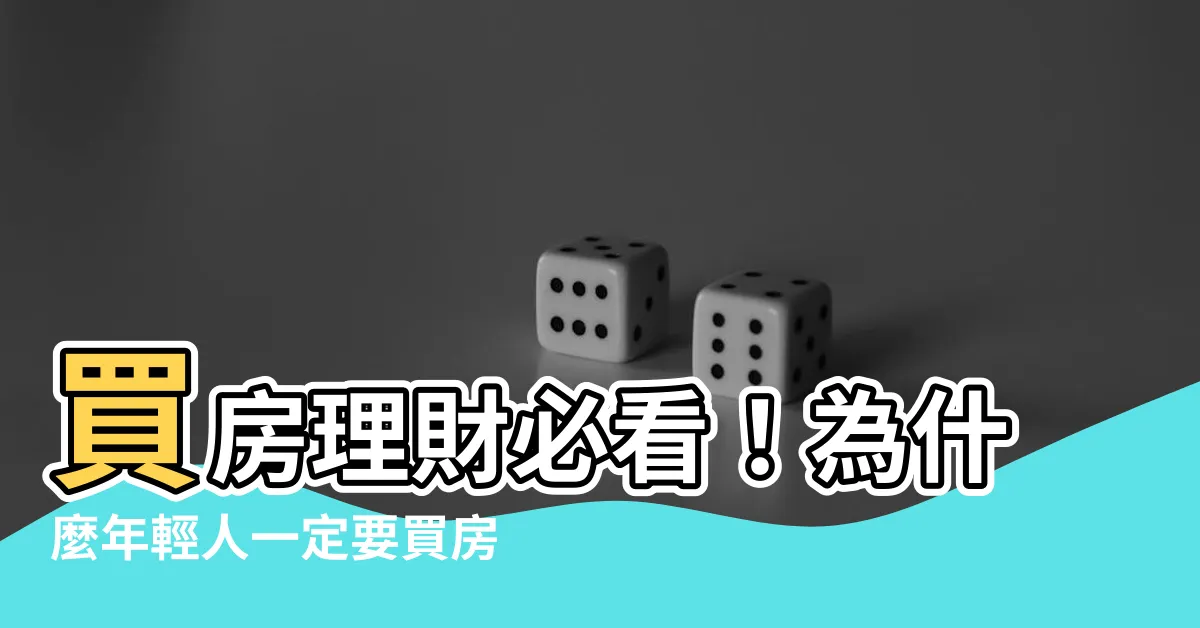 【為什麼要買房】買房理財必看！為什麼年輕人一定要買房？