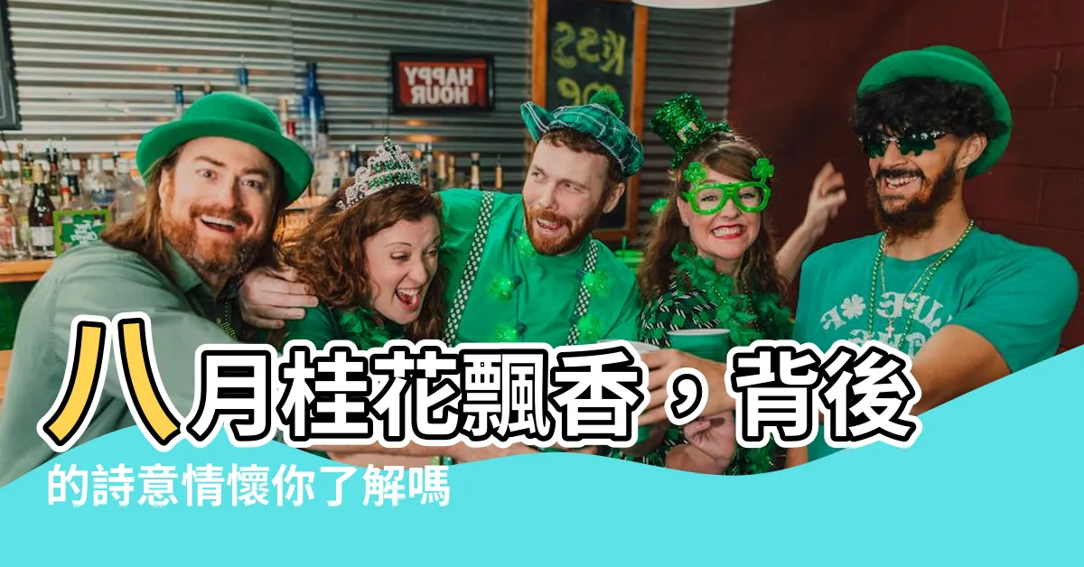 【八月桂花香意思】八月桂花飄香，背後的詩意情懷你瞭解嗎？
