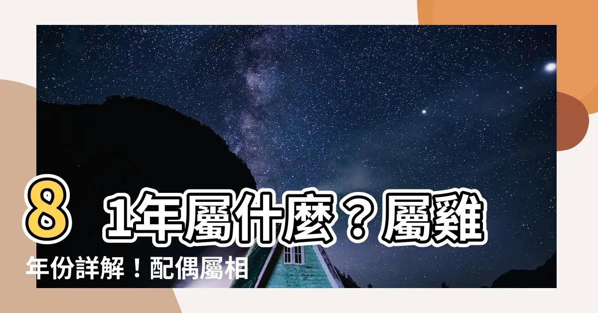 【81年屬什麼】81年屬什麼？屬雞年份詳解！配偶屬相、五行缺失一次看