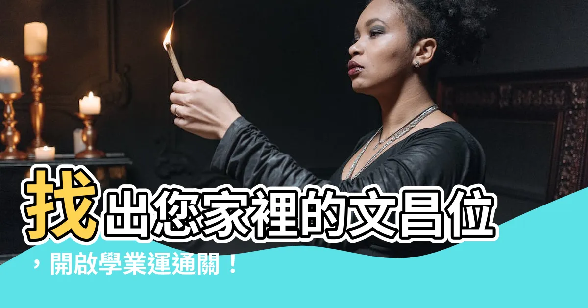 【家裡的文昌位】找出您家裡的文昌位，開啟學業運通關！