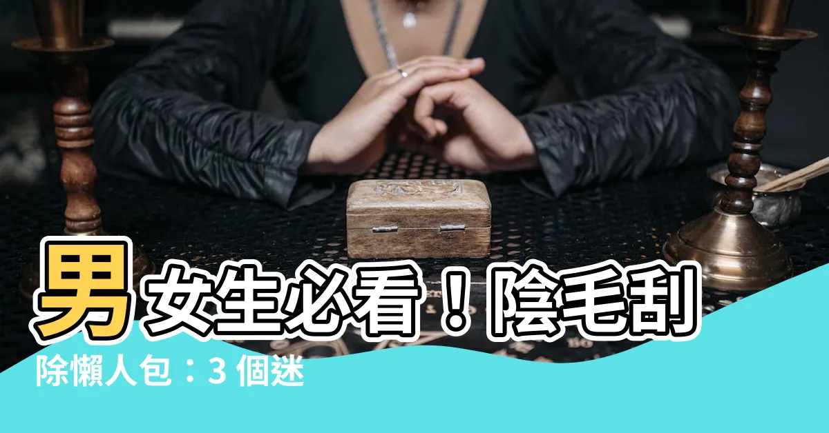 【陰毛刮除】男女生必看！陰毛刮除懶人包：3 個迷思破解＋電動除毛刀推薦