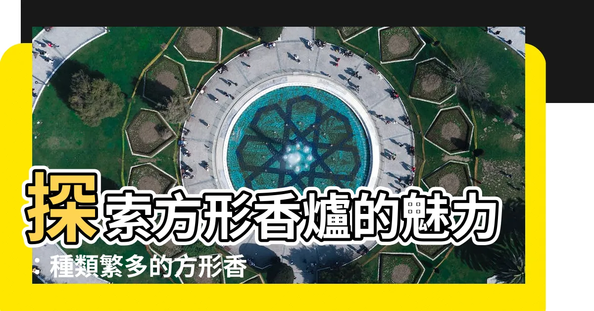 【方形香爐】探索方形香爐的魅力：種類繁多的方形香爐等你來挑選
