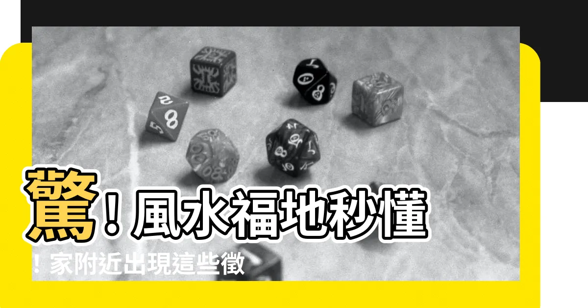 【福地風水】驚! 風水福地秒懂！家附近出現這些徵兆，財運旺爆！