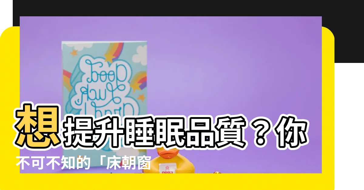 【牀朝窗户】想提升睡眠品質？你不可不知的「牀朝窗户」風水禁忌大公開！