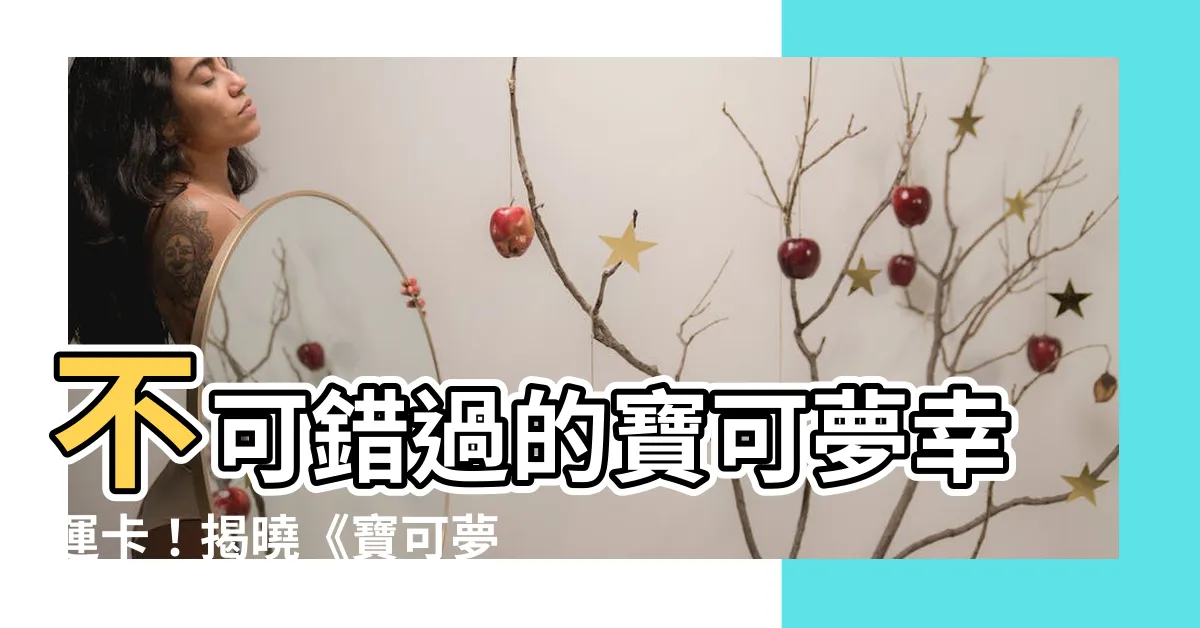 【寶可夢lucky卡功用】不可錯過的寶可夢幸運卡！揭曉《寶可夢加傲樂》新系統威力